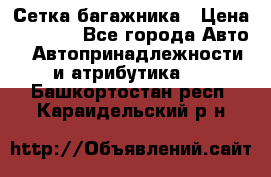 Сетка багажника › Цена ­ 2 000 - Все города Авто » Автопринадлежности и атрибутика   . Башкортостан респ.,Караидельский р-н